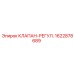 Клапан-регулятор для бурового оборудования Epiroc арт. 1622878689