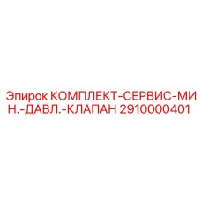 Комплект для клапана минимального давления Epiroc 2910000401