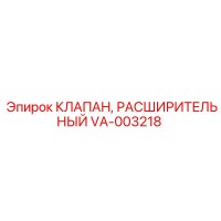 VA-003218 КЛАПАН, РАСШИРИТЕЛЬНЫЙ Epiroc