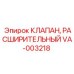 Оригинальный клапан VA-003218 Epiroc в упаковке