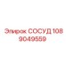1089049559 СОСУД Epiroc