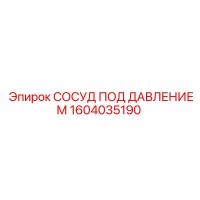 1604035190 СОСУД ПОД ДАВЛЕНИЕМ Epiroc