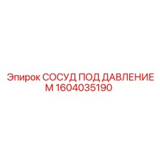 Гидравлический сосуд давления 1604035190 для техники Epiroc
