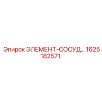 1625182571 ЭЛЕМЕНТ-СОСУД Epiroc