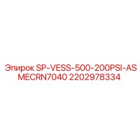 2202978334 SP-VESS-500-200PSI-ASMECRN7040 Эпирок