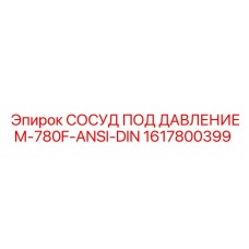 Гидравлический сосуд Epiroc артикул 1617800399 стандарт 780F-ANSI-DIN