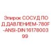 Гидравлический сосуд Epiroc артикул 1617800399 стандарт 780F-ANSI-DIN