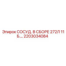 2203034084 СОСУД. В СБОРЕ 272Л 11Б.… Epiroc