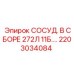 Сосуд высокого давления 2203034084 для буровых машин