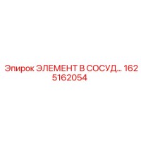 1625162054 ЭЛЕМЕНТ В СОСУД Epiroc