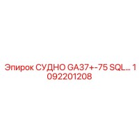 1092201208 СУДНО GA37+-75 SQL Epiroc