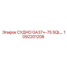 1092201208 СУДНО GA37+-75 SQL Epiroc