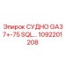 1092201208 СУДНО GA37+-75 SQL Epiroc