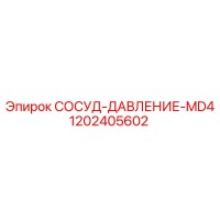 1202405602 СОСУД-ДАВЛЕНИЕ-MD4 Epiroc