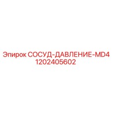Фото сосуда давления 1202405602 для бурового оборудования