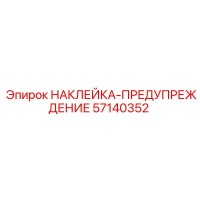 57140352 НАКЛЕЙКА-ПРЕДУПРЕЖДЕНИЕ Epiroc