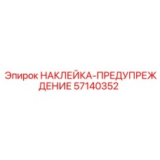 57140352 НАКЛЕЙКА-ПРЕДУПРЕЖДЕНИЕ Epiroc