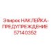 57140352 НАКЛЕЙКА-ПРЕДУПРЕЖДЕНИЕ Epiroc