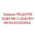 Датчик предупреждения о давлении артикул 8440300664