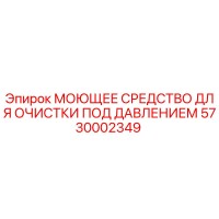 5730002349 МОЮЩЕЕ СРЕДСТВО ДЛЯ ОЧИСТКИ ПОД ДАВЛЕНИЕМ Epiroc