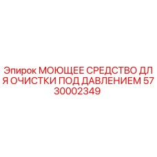 5730002349 МОЮЩЕЕ СРЕДСТВО ДЛЯ ОЧИСТКИ ПОД ДАВЛЕНИЕМ Epiroc
