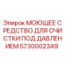 5730002349 МОЮЩЕЕ СРЕДСТВО ДЛЯ ОЧИСТКИ ПОД ДАВЛЕНИЕМ Epiroc
