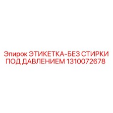 1310072678 ЭТИКЕТКА-БЕЗ СТИРКИ ПОД ДАВЛЕНИЕМ Epiroc