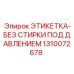 1310072678 ЭТИКЕТКА-БЕЗ СТИРКИ ПОД ДАВЛЕНИЕМ Epiroc