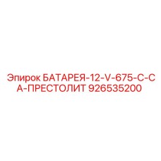 926535200 БАТАРЕЯ-12-V-675-C-CA-ПРЕСТОЛИТ Epiroc