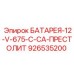 926535200 БАТАРЕЯ-12-V-675-C-CA-ПРЕСТОЛИТ Epiroc