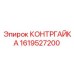 1619527200 КОНТРГАЙКА Epiroc