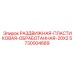 5730004689 РАЗДВИЖНАЯ ПЛАСТИКОВАЯ ОБРАБОТАННАЯ 20X2 Epiroc