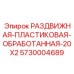 5730004689 РАЗДВИЖНАЯ ПЛАСТИКОВАЯ ОБРАБОТАННАЯ 20X2 Epiroc