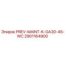 Оригинальный комплект PREV-MAINT-K-GA30-45-WC для буровых установок Epiroc