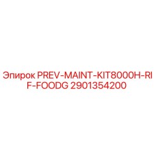 Оригинальный комплект ТО Epiroc PREV-MAINT-KIT8000H-RIF-FOODG артикул 2901354200 для буровых станков