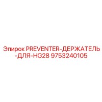 9753240105 PREVENTER-ДЕРЖАТЕЛЬ-ДЛЯ-HG28 Epiroc