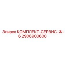 Комплект ТО Epiroc 2906900600