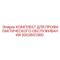 3002601360 КОМПЛЕКТ ДЛЯ ПРОФИЛАКТИЧЕСКОГО ОБСЛУЖИВАНИЯ Epiroc