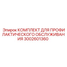 Набор для ТО буровых станков Epiroc 3002601360