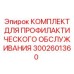 Набор для ТО буровых станков Epiroc 3002601360