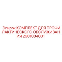 2901084001 КОМПЛЕКТ ДЛЯ ПРОФИЛАКТИЧЕСКОГО ОБСЛУЖИВАНИЯ Epiroc