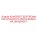 Комплект профилактического обслуживания 2901084001 для буровых установок Epiroc