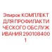 Комплект профилактического обслуживания 2901084001 для буровых установок Epiroc