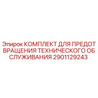 2901129243 КОМПЛЕКТ ДЛЯ ПРЕДОТВРАЩЕНИЯ ТЕХНИЧЕСКОГО ОБСЛУЖИВАНИЯ Epiroc