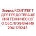 2901129243 КОМПЛЕКТ ДЛЯ ПРЕДОТВРАЩЕНИЯ ТЕХНИЧЕСКОГО ОБСЛУЖИВАНИЯ Epiroc