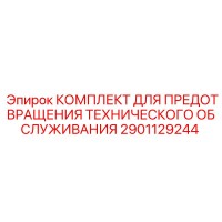 2901129244 КОМПЛЕКТ ДЛЯ ПРЕДОТВРАЩЕНИЯ ТЕХНИЧЕСКОГО ОБСЛУЖИВАНИЯ Epiroc