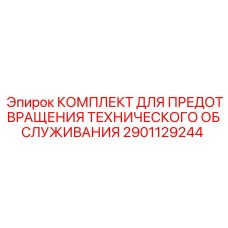 Фото Комплекта Epiroc 2901129244 для профилактики поломок буровых установок