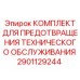 Фото Комплекта Epiroc 2901129244 для профилактики поломок буровых установок