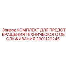 Фото Комплекта Epiroc 2901129245 для буровых установок с профилактикой поломок