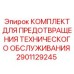Фото Комплекта Epiroc 2901129245 для буровых установок с профилактикой поломок